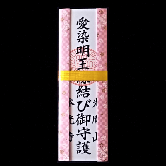 阿含宗 お守り 良縁成就 すごかっ 愛染明王御守 ペンダントトップ ゴールドカラー 金色