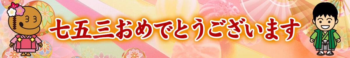 七五三おめでとうございます