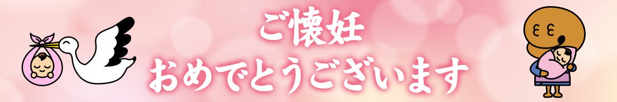 ご懐妊おめでとうございます