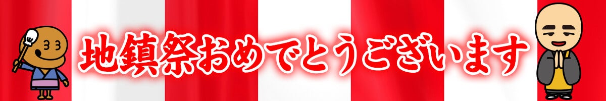 地鎮祭おめでとうございます