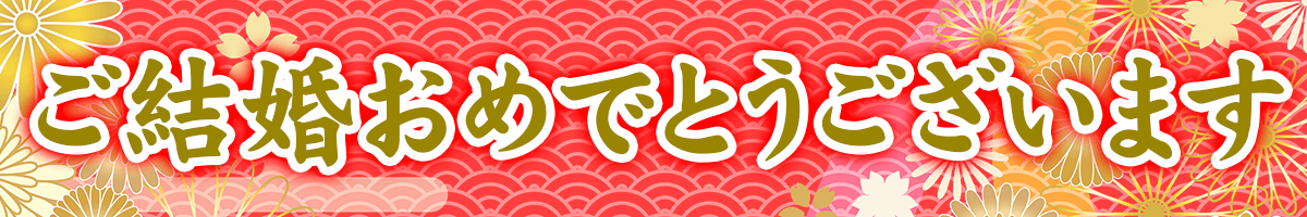ご結婚おめでとうございます