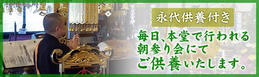 毎朝、本堂でのお祈りで供養を行うことをお約束致します。