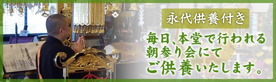 毎朝、本堂でのお祈りで永代供養を行うことをお約束致します。