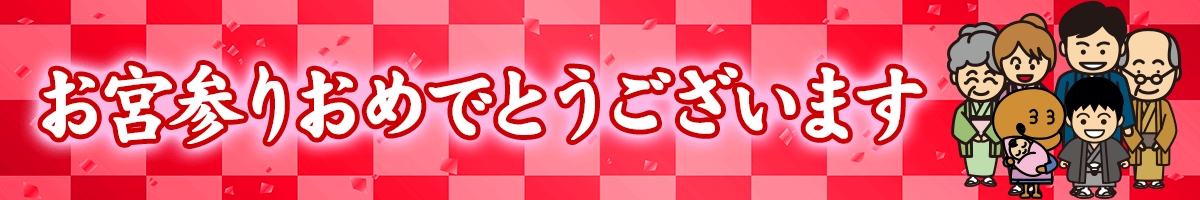 お宮参りおめでとうございます