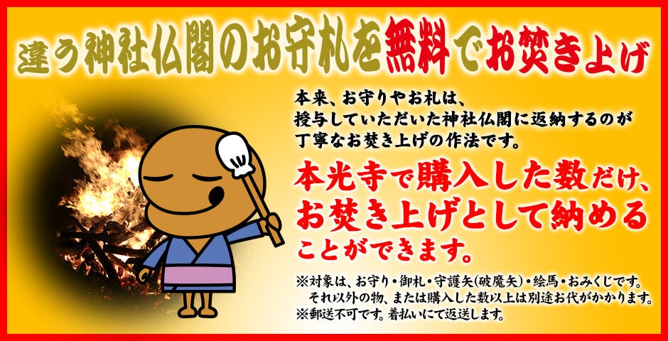 違う寺社仏閣のお守札を無料でお焚き上げ