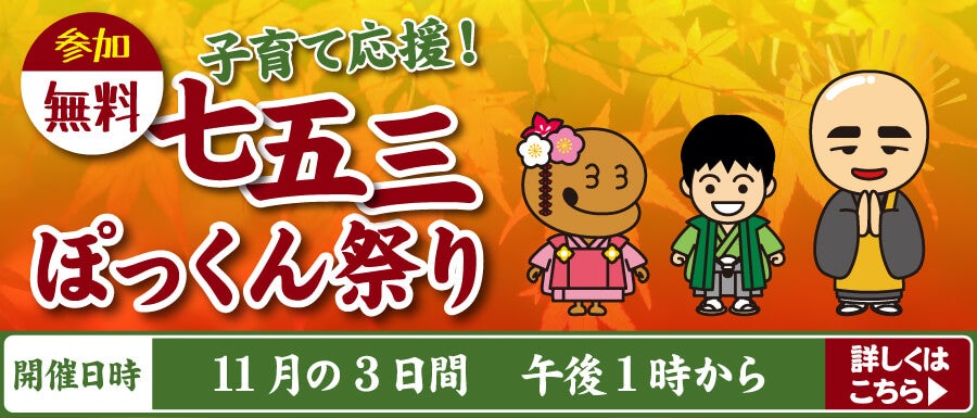 七五三ぽっくん祭り