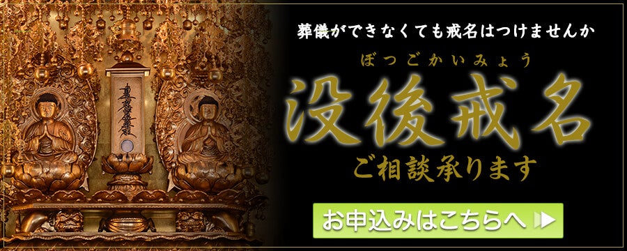 没後戒名