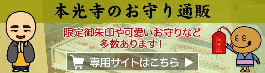本光寺 お守り通販