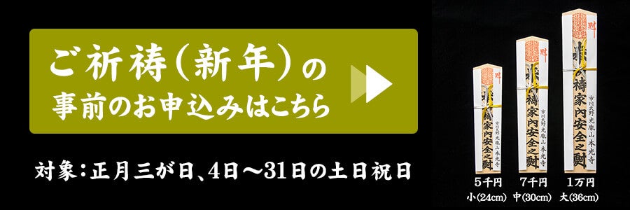 金運祈願のお代｜本光寺の供養・祈祷