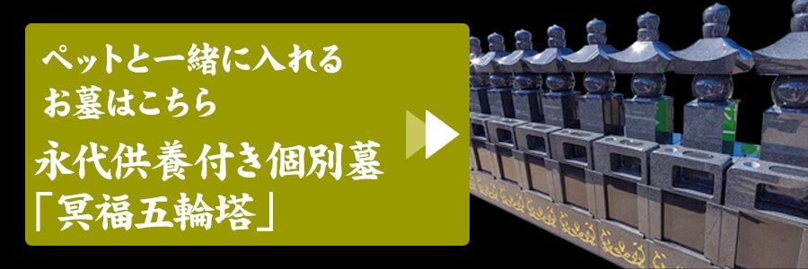 ペットと一緒に入れるお墓はこちら 永代供養付き個別墓「冥福五輪塔」