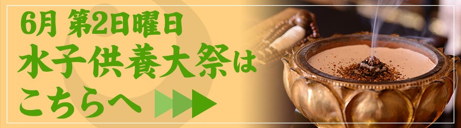 水子供養大祭はこちらへ