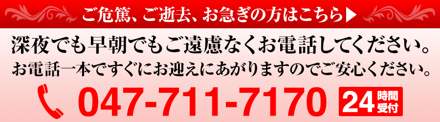 ご危篤、ご逝去、お急ぎの方はこちら