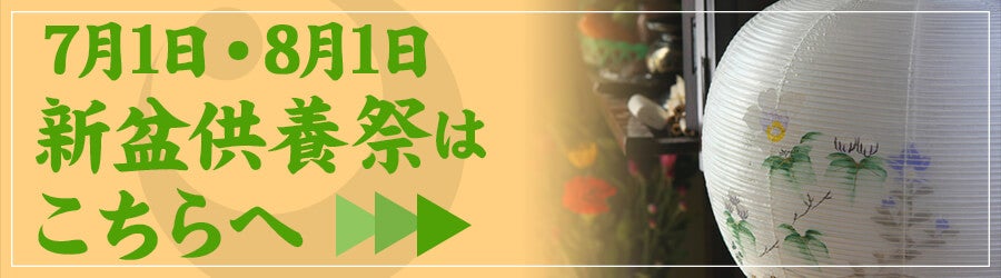 新盆供養祭はこちらへ