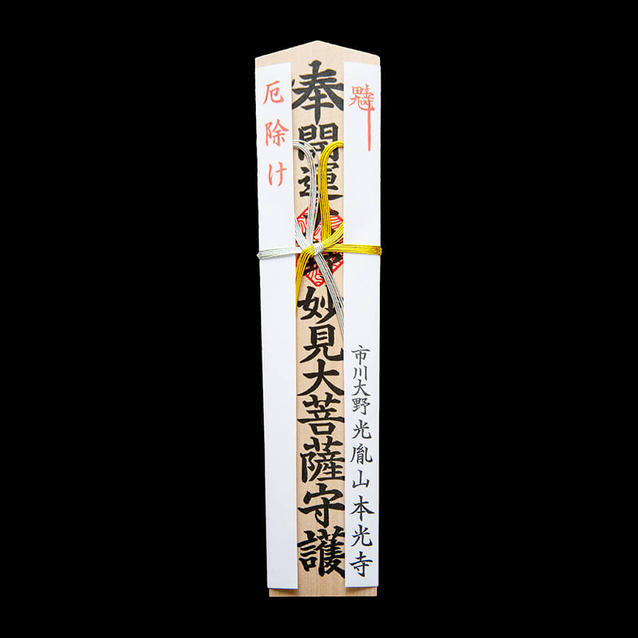 令和4年（2022年） 【星祭】厄除け（やくよけ）・厄払い（厄祓い