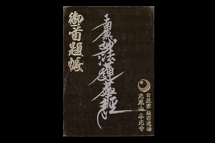 寺院の御朱印・御首題11点 140203-6-
