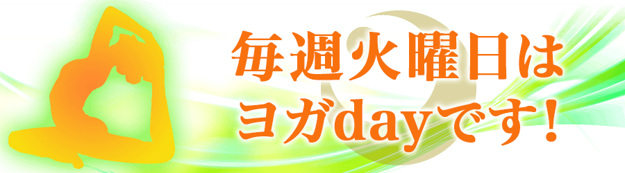 毎週火曜日はヨガdayです!