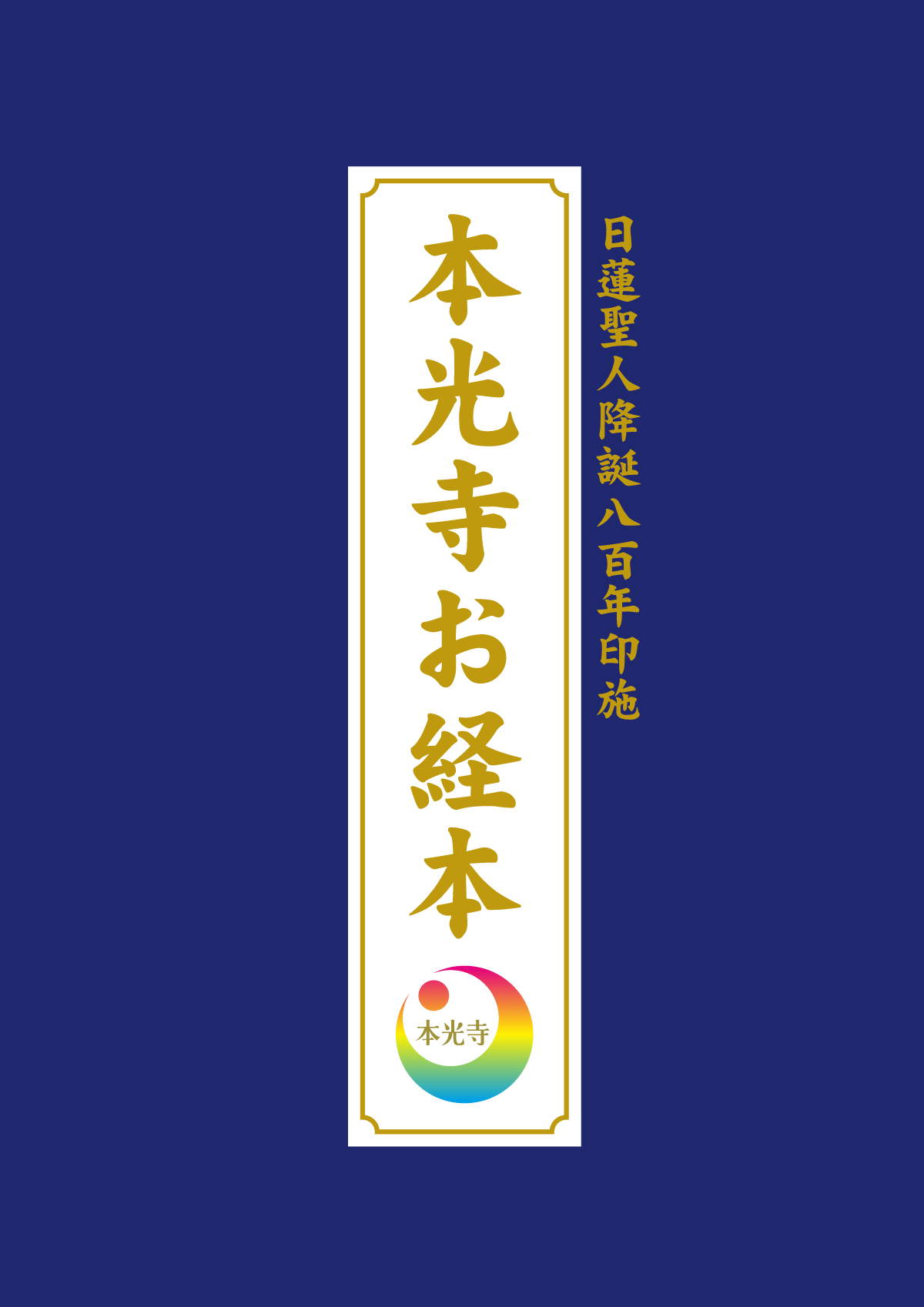 本光寺お経本