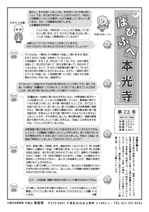 2021年08月号 はひふへ本光寺 第23号