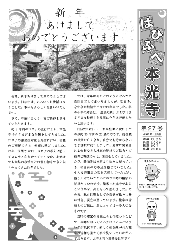 2023年01月号 はひふへ本光寺 第27号