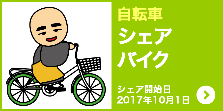 自転車 シェアバイク