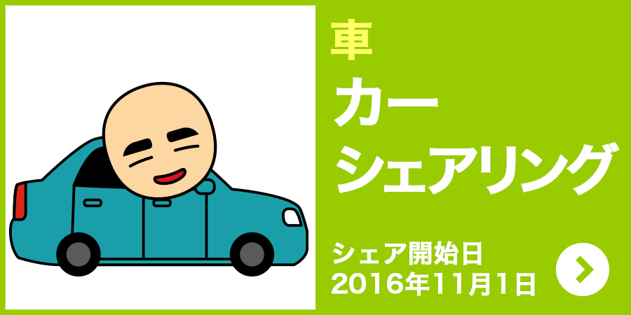 車 カーシェアリング