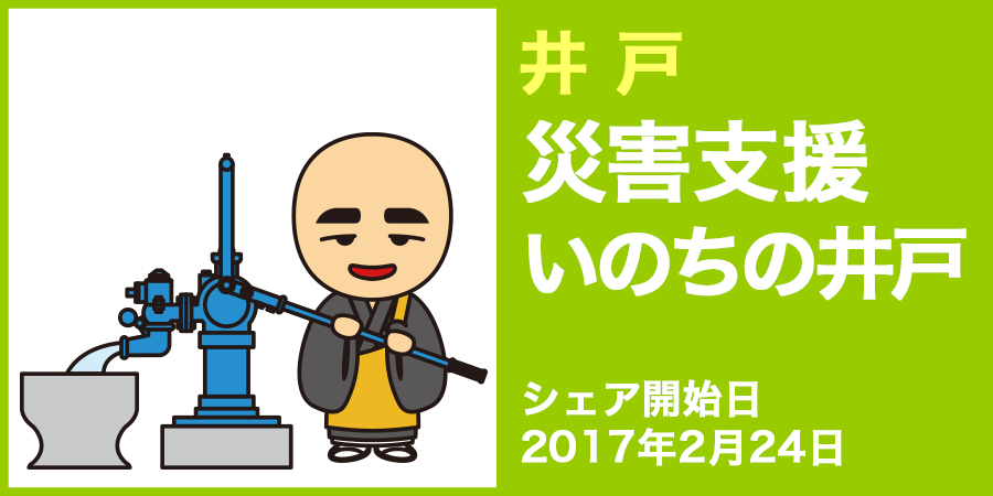 災害支援いのちの井戸