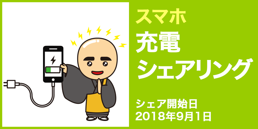 スマホ　充電シェアリング