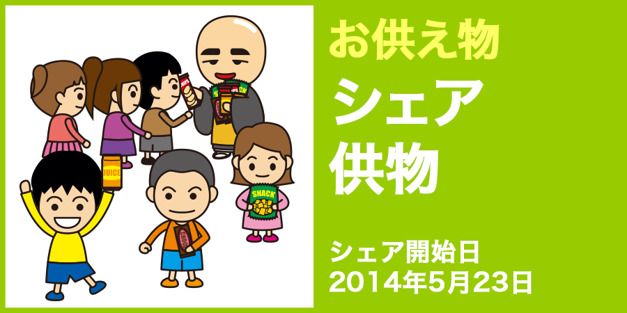 お供え物 シェア供物