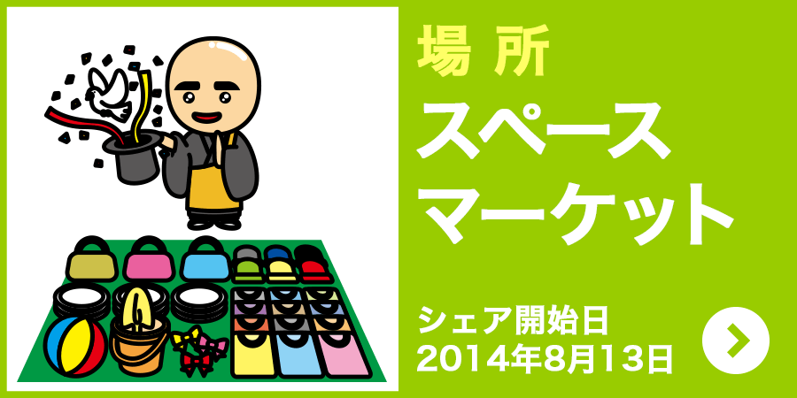 場所 スペースマーケット