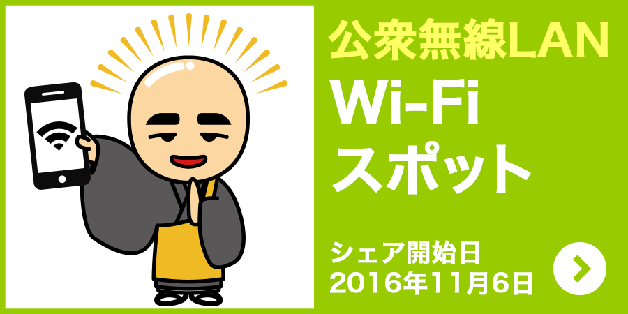 公衆無線LAN Wi-Fiスポット