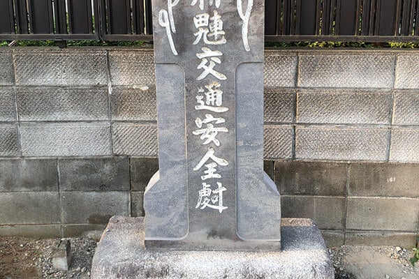 交通安全の石碑（2006年(平成18年)7月 第35世日宏上人 建立）