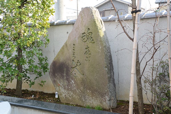石碑「魂喜ぶ こころ笑ふ」（2009年(平成21年)8月 第35世日宏上人 建立）
